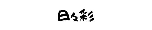 日々彩　hibiiro