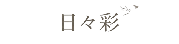 日々彩